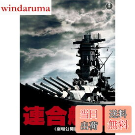 【送料無料】連合艦隊(劇場公開版) [東宝DVD名作セレクション]