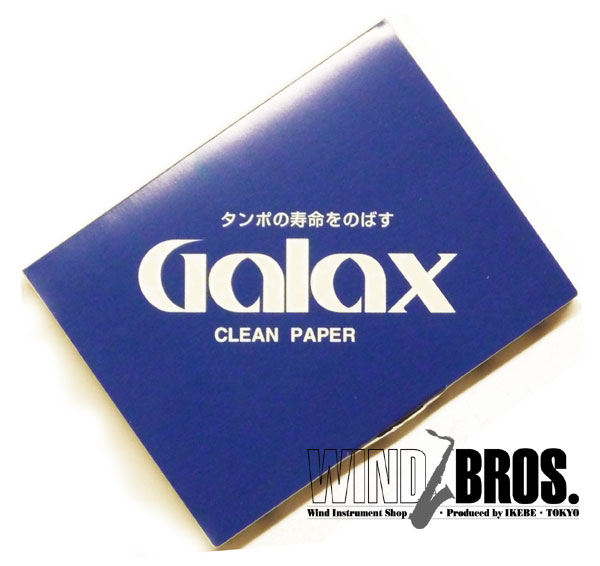 【楽天市場】ギャラックス （GALAX） クリーニングペーパー : サックス専門店ウインドブロス