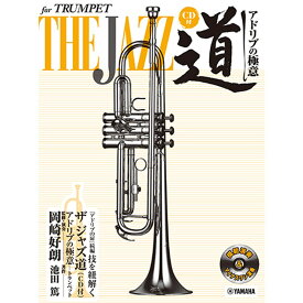 ヤマハミュージックメディア ザ ジャズ道 アドリブの極意／ トランペット（CD付） 書籍・メディア 管楽器