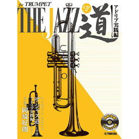ヤマハミュージックメディア ザ ジャズ道 アドリブ実践編 ～コード&スケール・エクササイズ （CD付） 書籍・メディア 管楽器