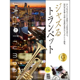 ZEN-ON ジャズるトランペット ゴールド・セレクション (本格ジャズ伴奏CD付) 書籍・メディア 管楽器