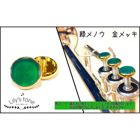 Lily's tone ヤマハ用トランペットピストンボタン 緑メノウ 金メッキ仕上げ 3個(1セット) トランペット用アクセサリ パーツ（純正・カスタム）