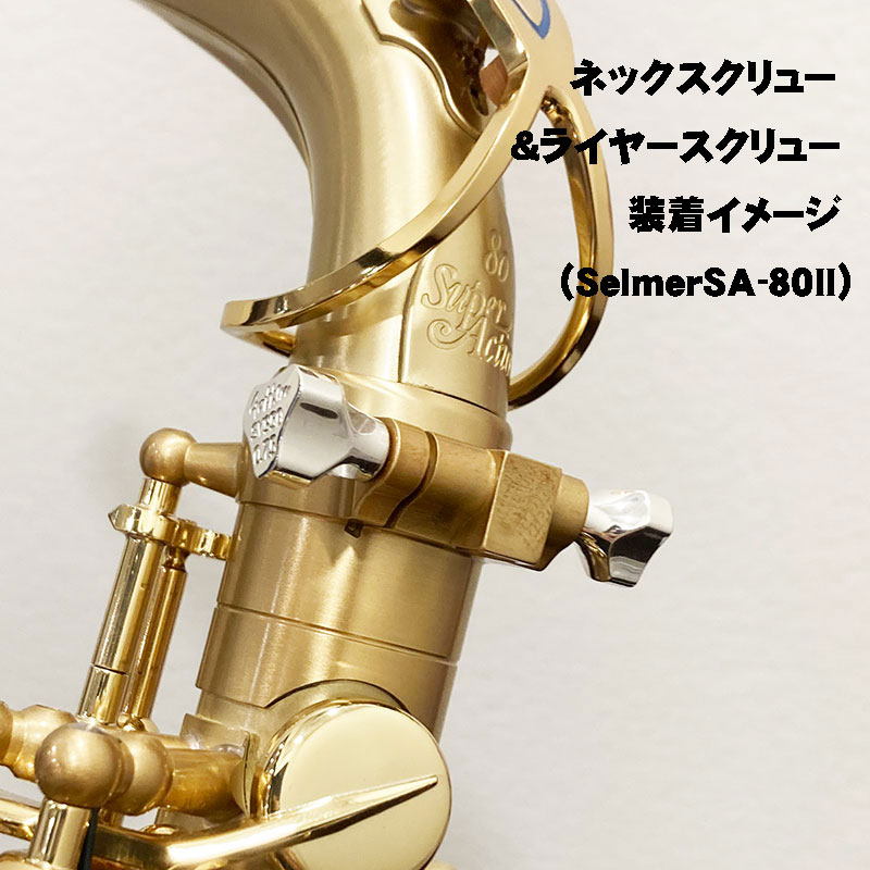 まとめ買いでお得Gottsu (ゴッツ) SV950 Sax Screw Neck セルマー・ヤナギサワ兼用 管楽器・吹奏楽器 