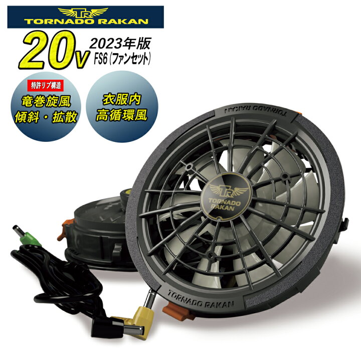 楽天市場】[トルネードラカン] 空調作業服 ファン 2023年版 20V風-大 