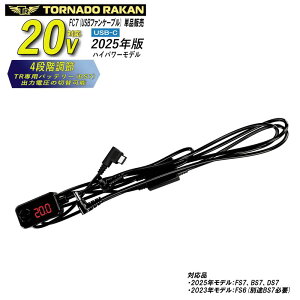 トルネードラカン ファン・バッテリーセット 2023年版 FS6 BS6 新型 