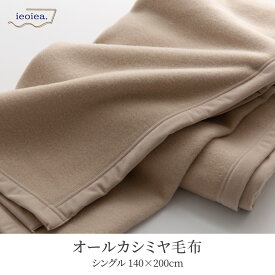 【送料無料】毛布 シングル 140×200cm カシミヤ100％ 1.3kg とろける肌触り ハイグレード暖かい 軽い 発熱 保温 吸湿性 国産 日本製 ニッケ 毛布 泉州 泉大津産 高品質 天然素材 カシミア ieoiea イエオイエア ECALCA01