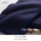 【送料無料】毛布 シングル 140×200cm ウール100％ ウール 国産 日本製 泉大津産 暖かい 軽い高品質 天然素材 パイル よこ糸 毛羽部分 抜群の保温性 快適 吸放湿性 防臭性 ホコリが付きにくい 優しい肌ざわり ニッケ ieoiea イエオイエア ECWL01