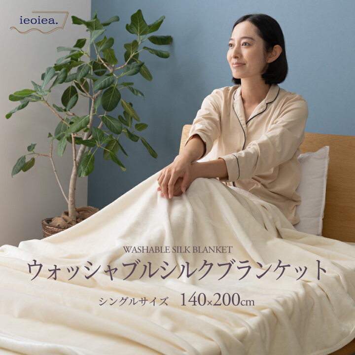 楽天市場】【送料無料】毛布 シングル 140×200cm シルク100％ 洗える 