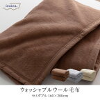 【送料無料】毛布 セミダブル 160×200cm ウール100％ ウオッシャブル 家庭で洗える 国産 日本製 軽い 暖かい泉大津産 高品質 天然素材 パイル 優しく肌触り 保温性 さらっと快適 優れた吸湿性 防臭性 ニッケ ieoiea イエオイエア ECWWL02