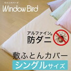 【送料無料】東洋紡アルファイン 防ダニ 敷布団カバー シングル 日本製 アレルギー ハウスダスト対策 速乾 ノンダスト カバー シーツ 寝具 WB052S