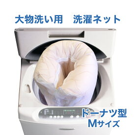 【送料無料】Mサイズ白い洗濯ネット ランドリーネット 大型 特大 布団用 大物洗い ドラム式対応 洗濯用品 家庭用洗濯機 タンブラー乾燥 乾燥機対応 日本製 ファスナー ダブル ドーナツ型 YKKファスナー　保護用面ファスナー120×53cm おしゃれ メール便 WB021-M