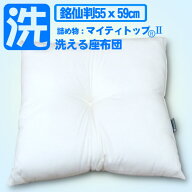送料無料 洗える 座布団 55×59cm 帝人 マイティトップ アレルギー アトピー 敏感肌・喘息でお悩みの方に…