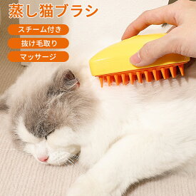 ★1530円★ 猫スチームブラシ 蒸気ペットブラシ ペットグルーミングブラシ 充電式 噴霧式ペットコーム 痛くない 犬 猫 ブラシ マッサージ ペット用ブラシ スリッカーブラシ 抜け毛除去 痛くない 猫くし 犬くし 蒸し猫ブラシ ペットブラシ 猫ブラシ 犬ブラシ ペット用ブラシ