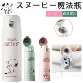 【保冷保温】★3080円★水筒 大人 水筒 キッズ 直飲み snoopy 水筒 ワンタッチ 480ml 水筒 ステンレス キッズ ステンレス かわいい 水筒 キッズ 直飲み 魔法瓶 水筒 キッズ ストロー 水筒 保温 保冷 キッズ おしゃれ 水筒 旅行 母の日 プレゼント 実用的 女性 誕生日