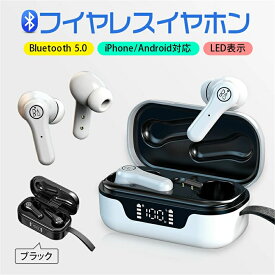 【高音質】★2980円★ あす楽 超激安 Bluetooth イヤホン iphone 自動ペアリング Bluetooth5.1 途切れにくい ワイヤレスイヤホン 瞬時接続 タップ制御 LEDディスプレイ電量表示 Hi-Fiステレオ ノイズリダクション 左右独立使用可 入学祝い ギフト 母の日 プレゼント 実用的