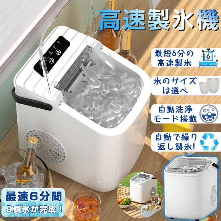 楽天市場】☆10%OFFクーポン☆【最短6分で完成】製氷機 家庭用 高速  