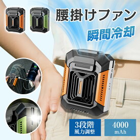 【2950円→2655円！2個セット購入で】★急速出荷★ 扇風機 腰掛 腰掛け扇風機 強力 ベルトファン 急速充電 4000mAh大容量 超強風3段階風量 アウトドア 懐中電灯 首掛け扇風機 クリップ扇風機 腰かけ 扇風機 熱中症対策 グッズ 工事現場 屋外作業 携帯扇風機 卓上 USB充電