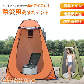 【単独購入不可】非常用トイレ シェルター テント 防災トイレ用 キャンプ ワンタッチ 着替えテント テント120*120*190cm 簡易テント 大空間 アウトドア ワンタッチテント 簡易トイレ用 雨避け 防災用品 災害時 防災 防災グッズ 避難 災害時 台風 洪水 地震 カラー:オレンジ