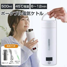 ★最安値+100円クーポン★父の日ギフト★1～3日急速出荷★ ポータブル電気ケトル 500ml 電気水筒 電気ケトル 温度調節 コンパクト ポータブル電気ケトル 温度表示 おしゃれ 4段温度設定 45℃保温 軽量 オフィス 旅行 ホテル 操作簡単 オープン 自動電源OFF 空だき防止 PSE