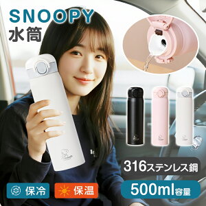【★596円お得!2本セット購入で】【保冷・保温】水筒 500ml マグ 真空断熱 水筒 直飲み snoopy ワンタッチ 茶こし 持ち運び 飲みやすい ボトル 携帯 冷たい 水分補給 オフィス おしゃれ スポー