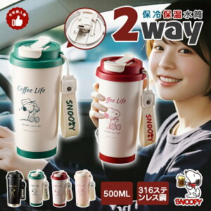 ySNSlCNO.1iIz202~}oׁ 2way JtF^u[ snoopy IV ۗۉ ^т₷ ڂȂ Xg[ ^u[ Wt 500ml  R[q[Jbv ~ 
