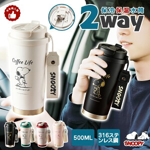 【★743円お得!2本セット購入で】急速出荷★ 2way タンブラー ストロー付き 500ml snoopy スヌーピー 水筒 オシャレ スヌーピー タンブラー スヌーピー 保冷保温 持ち運びやすい こぼれない コー
