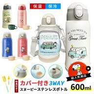 ★特典付き★ 3WAY 水筒 子供 大容量600ml ストロー コップ 直飲み 保温保冷 316ステンレス スヌーピー S…