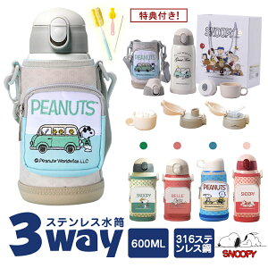 ���c�t���ɕK�{�� 3WAY���� �q�� ��e��600ml �X�g���[ �R�b�v ������ �ۉ��ۗ� 316�X�e�����X �X�k�[�s�[ SNOOPY �����z���_�[ �o�b�O �����^�т₷�� ���̊W �����^�b�` �L�b�Y�{�g�� ���@�r 