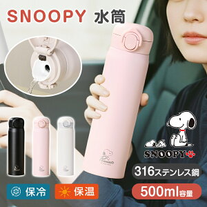 【★596円お得!2本セット購入で】【保冷・保温】水筒 500ml マグ 真空断熱 水筒 直飲み snoopy ワンタッチ 茶こし 持ち運び 飲みやすい ボトル 携帯 冷たい 水分補給 オフィス おしゃれ スポー