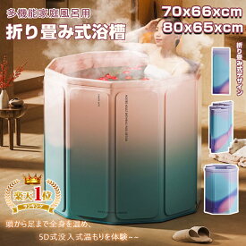 バスタブ 折りたたみ ポータブル浴槽 大人用 70*66cm 80*65cm 2カラー 3時間保温 5重構造 トイレ 一体型構造 丈夫 組立不要 収納便利 コンパクト 省スペース お風呂 ホテル リラックス 全身を包む 冷水浴 熱中症防止 室内温泉 家庭用 ペット用 軽量 持ち運び 誕生日 ギフト