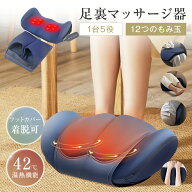 ★1台5役★ 足裏マッサージ器 3段階調節 42℃ ヒーター リモコン操作 15分間タイマー 脚 腕 足裏 ふくら…