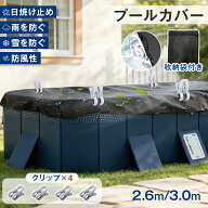 【3M日よけ付きプール専用+固定クリップ4個】 296*168cm 折りたたみプール用 カバー 水をきれいに保管す…