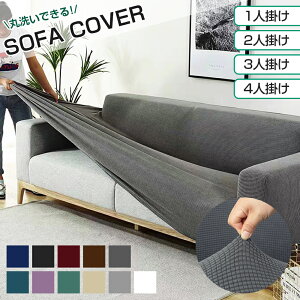 ▼220円お得▼【すぐに新しくなる~】 涼感ソファーカバー 3人掛け ソファーカバー 肘なし 撥水性 ソファーカバー かけるだけ ソファーカバー 冷感 ソファーカバー 一人掛け ソファーカバー