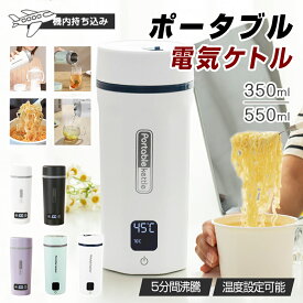 ★448円お得★急速出荷★ ポータブル電気ケトル 350ml/550ml 4/6段階温度設定 温度表示 お湯生活 防災グッズ 電気ケトル 電気ボトル 魔法瓶ポット コンパクト 電気ポット コーヒー ホテル ラーメン 旅行出張 急速沸騰 職場 静音 一人暮らしに 誕生日 ギフト CMA食器安全認証