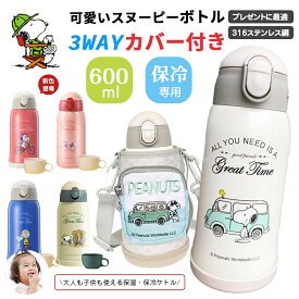 ★限定3980円★【楽天好評・人気NO.1】3way 水筒 キッズ 600ml コップ付 大容量 保温保冷 snoopy 子供用 水筒 ワンタッチ かわいい 水筒 ストロー 魔法瓶 水筒 ギフトセット カバー ボトルカバー 水筒 キッズ スヌーピー 水筒 キッズ 直飲み ステンレス 入学 誕生日 おしゃれ