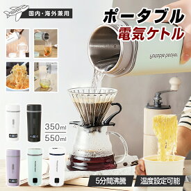 ★438円お得★急速出荷★【海外兼用】 ポータブル電気ケトル 350ml/550ml 4/6段階温度設定 温度表示 お湯生活 電気ケトル 電気ボトル 魔法瓶ポット コンパクト 電気ポット コーヒー ホテル ラーメン 旅行出張 急速沸騰 職場 静音 子供の調乳 誕生日 ギフト クリスマス