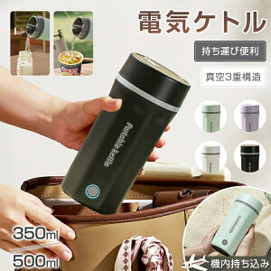 ���ꕔ���[���|�[�^�u���d�C�P�g�� 350ml/500ml 4�J���[ ��6������ �z�e���p 300W �ߓd 304�X�e�����X �y��396g �����^�� �h�ЃO�b�Y ������� �d�C�|�b�g �^���u���[ �R���p�N�g ���� ���[���� �R