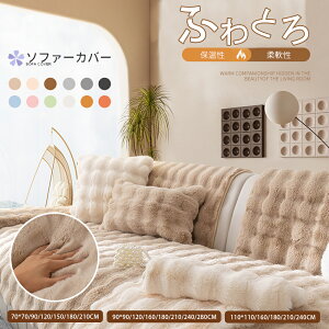 ★10%OFFクーポン★【雲のように】ソファーカバー かけるだけ ふわふわ あったか 秋冬 セパレート もこもこ 暖かい 防寒対策 洗濯可 おしゃれ かわいい 1人掛け 2人掛け 3人掛け 肘掛け 肘なし