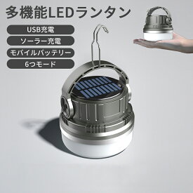 多機能 LED 懐中電灯 超高輝度 ledライト usb充電式 ソーラー充電式 LEDランタン ハンディライト 吊り下げ モバイルバッテリー アウトドア用 作業灯 長時間 停電 アウトドア 防災用品 防災グッズ 避難グッズ 災害時 災害用 小型 軽量 防災用品 非常時 防災 台風 洪水 地震