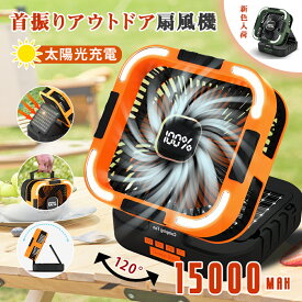 ▼598円お得▼【ソーラー充電可/120°自動首振り】ソーラー扇風機 大容量 15000mAh 残量表示 PSE認定済み 防災用 ソーラー充電 USB充電 キャンプ扇風機 6段階風速 3段階照明ライト テントファンア 折りたたみ スマホに充電 屋外作業 アウトドア 暑さ対策 熱中症対策 グッズ