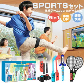 ★4680円★【ゲームを楽しもう♪】 Nintendo switch sports用 ゲーム 超豪華 9セット ゴルフクラブ テニスラケット ボディスポーツセット switch sports Nintendo用 PC スイッチ ゲーム機 誕生日 家庭用 業務用 旅行 リラックス 子供 一人暮らし 父の日 プレゼント 実用的