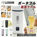 ★448円お得★急速出荷★ ポータブル電気ケトル 携帯ケトル 350ml/550ml 4/6段階温度設定 温度表示 お湯生活 防災グッ…