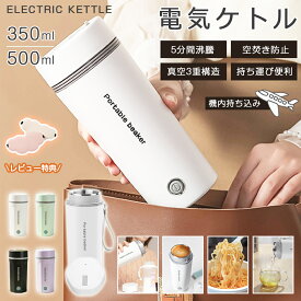 ▼428円お得▼即納★特典付き★ ポータブル電気ケトル 350ml/500ml 大容量 防災グッズ おしゃれ 車載用 電気ポット タンブラー 魔法瓶 コンパクト 電気ポット ステンレス コーヒー ホテル 旅行出張 アウトドア 急速沸騰 水分補給 オフィス 静音 持ちやすい 軽量 健康管理