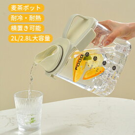 ★1980円★【ジュースもお茶もok】冷水筒 スリム 2L/2.8L 横置き 縦置き 麦茶ポット 水差し おしゃれ 麦茶 冷水ポット 耐冷 耐熱 洗いやすい 広口 持ちやすい 熱湯 液体保存 保存瓶 ハンドル付 お茶 ボトル おしゃれ ウォーターサーバー スポーツ 父の日 プレゼント 実用的