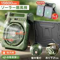 【2026最新版】ソーラー扇風機 15600mAh 2WAY USB+太陽光充電 90°自動首振り 4段階風量 2枚組ソーラーパ…