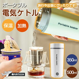 ▼428円お得▼一部即納★特典付き★ ポータブル電気ケトル 350ml/500ml 大容量 お湯生活 防災グッズ おしゃれ 車載用 電気ポット タンブラー 魔法瓶 コンパクト ステンレス コーヒー ホテル 旅行出張 アウトドア 急速沸騰 水分補給 オフィス 静音 持ちやすい 軽量 健康管理