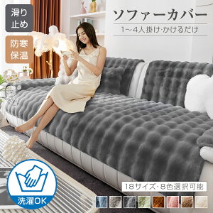 ★1069円お得★【雲のように】ソファーカバー かけるだけ ふわふわ あったか 秋冬 セパレート もこもこ 暖かい 防寒対策 洗濯可 おしゃれ かわいい 1人掛け 2人掛け 3人掛け 肘掛け 肘なし 滑