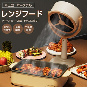 【油煙を瞬間吸収】レンジフード 卓上レンジフード 卓上吸煙機 ミニポータブル換気扇 交換フィルター カーボン 3000mAH USB充電式 125°調節可能 水洗い可 低騒音 高圧風道 コンパクト 簡単操作