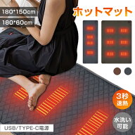 【3秒速熱】ホットマット 3段階温度調節 一人用 二人用 40-60℃加熱 180×60cm 180x150cm USB Type-c 収…