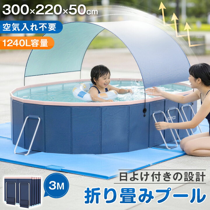 楽天市場】☆日焼けしない！即納☆ 3.0m 非膨張式プール 折りたたみ 